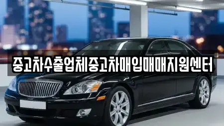 충북 청주시 상당구 월오동 중고차매입 전문 중고차수출업체중고차매입매매지원센터