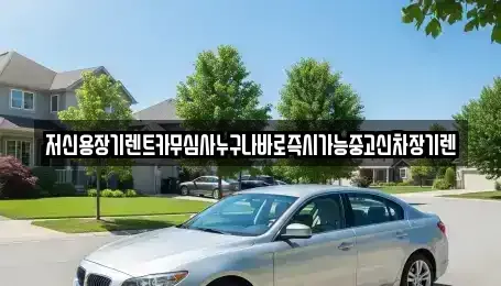 충북 청주시 상당구 장기렌트카 전문 저신용장기렌트카무심사누구나바로즉시가능중고신차장기렌