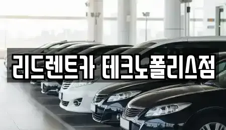 충북 청주시 청원구 정하동 렌트카 전문 리드렌트카 테크노폴리스점