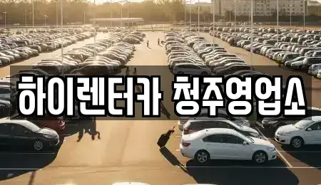 충북 청주시 청원구 정하동 렌트카 전문 하이렌터카 청주영업소