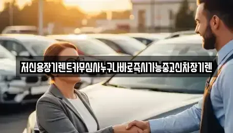 충북 청주시 청원구 정하동 장기렌트카 전문 저신용장기렌트카무심사누구나바로즉시가능중고신차장기렌