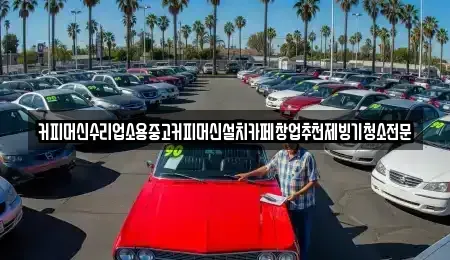 충북 청주시 청원구 정하동 중고차 전문 커피머신수리업소용중고커피머신설치카페창업추천제빙기청소전문