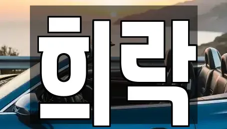 충북 청주시 청원구 정하동 중고차 전문 희락