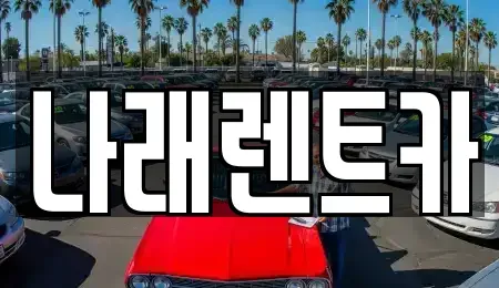충청남도 금산군 남이면 렌트카 전문 나래렌트카