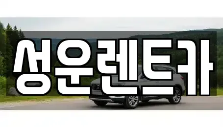 충청남도 금산군 남이면 렌트카 전문 성운렌트카