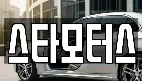 충청남도 금산군 남이면 중고차매매 전문 스타모터스