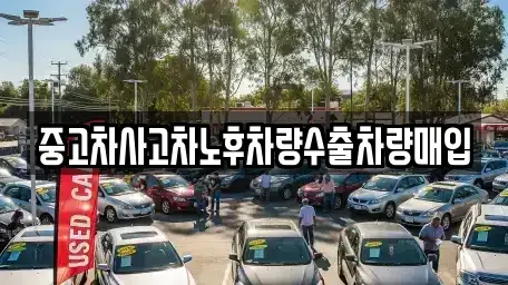 충청남도 금산군 남이면 중고차매매,단기렌트카,중고차매입,장기렌트카,중고차,렌트카