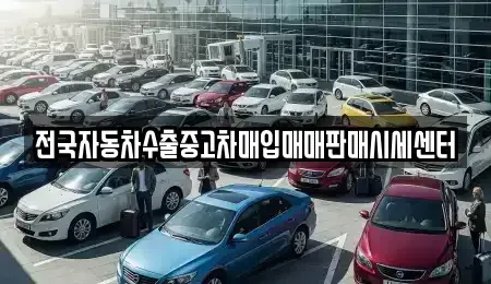 충청남도 금산군 남이면 중고차매입 전문 전국자동차수출중고차매입매매판매시세센터