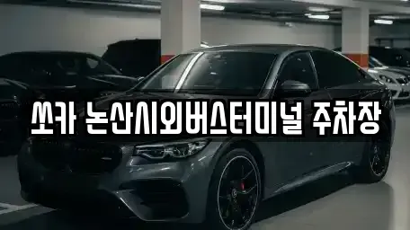 충청남도 논산시 관촉동 렌트카 전문 쏘카 논산시외버스터미널 주차장