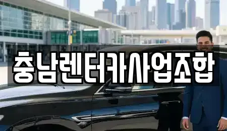 충청남도 논산시 관촉동 렌트카 전문 충남렌터카사업조합