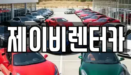 충청남도 논산시 관촉동 장기렌트카 전문 제이비렌터카