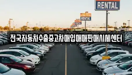 충청남도 논산시 관촉동 중고차 전문 전국자동차수출중고차매입매매판매시세센터