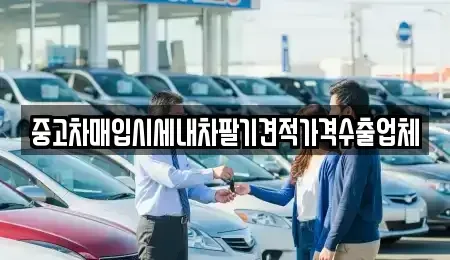 충청남도 논산시 관촉동 중고차 전문 중고차매입시세내차팔기견적가격수출업체