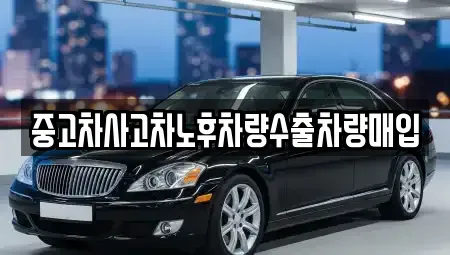 충청남도 논산시 관촉동 중고차 전문 중고차사고차노후차량수출차량매입