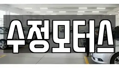 충청남도 논산시 관촉동 중고차매매 전문 수정모터스