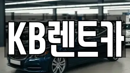 충청남도 논산시 대교동 렌트카 전문 KB렌트카