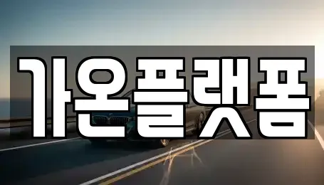 충청남도 논산시 대교동 렌트카 전문 가온플랫폼
