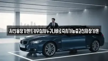 충청남도 논산시 대교동 렌트카 전문 저신용장기렌트카무심사누구나바로즉시가능중고신차장기렌