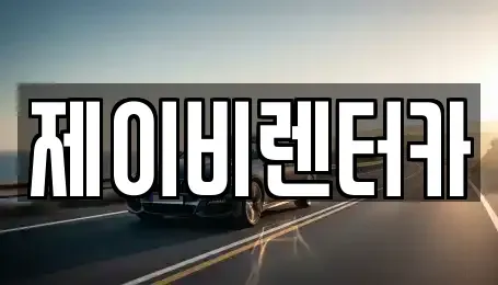 충청남도 논산시 대교동 렌트카 전문 제이비렌터카