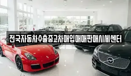 충청남도 논산시 대교동 중고차 전문 전국자동차수출중고차매입매매판매시세센터