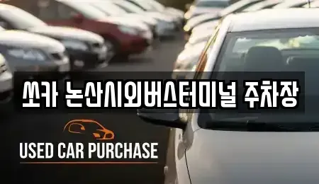 충청남도 논산시 화지동 렌트카 전문 쏘카 논산시외버스터미널 주차장