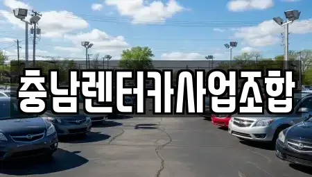 충청남도 논산시 화지동 렌트카 전문 충남렌터카사업조합