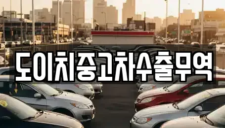 충청남도 논산시 화지동 중고차 전문 도이치중고차수출무역