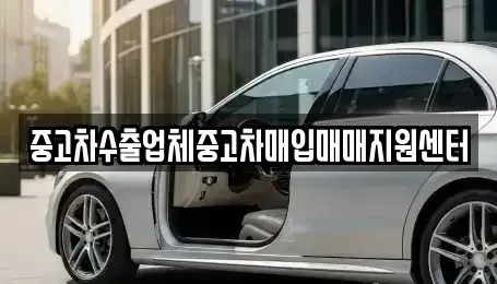충청남도 논산시 화지동 중고차매입 전문 중고차수출업체중고차매입매매지원센터