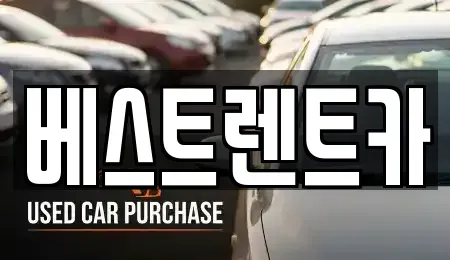 충청남도 당진시 원당동 렌트카 전문 베스트렌트카