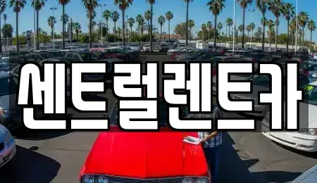 충청남도 당진시 원당동 렌트카 전문 센트럴렌트카