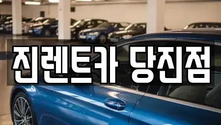 충청남도 당진시 원당동 렌트카 전문 진렌트카 당진점