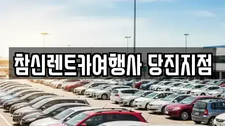 충청남도 당진시 원당동 렌트카 전문 참신렌트카여행사 당진지점