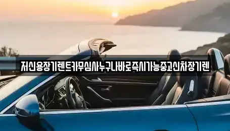 충청남도 부여군 초촌면 렌트카 전문 저신용장기렌트카무심사누구나바로즉시가능중고신차장기렌