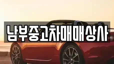 충청남도 천안시 동남구 구룡동 중고차매매 전문 남부중고차매매상사
