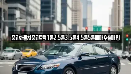 충청남도 천안시 동남구 구룡동 중고차매입 전문 중고화물차중고트럭1톤2.5톤3.5톤4.5톤5톤매매수출매입