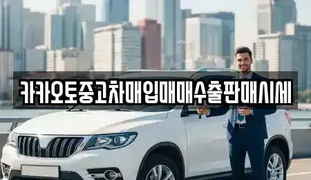 충청남도 천안시 동남구 구룡동 중고차매입 전문 카카오토중고차매입매매수출판매시세