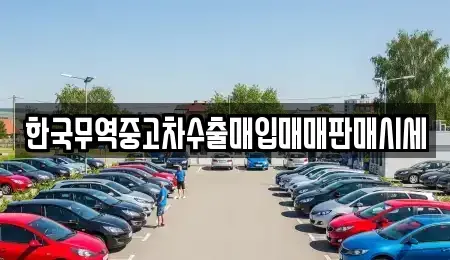 충청남도 천안시 동남구 구룡동 중고차매입 전문 한국무역중고차수출매입매매판매시세
