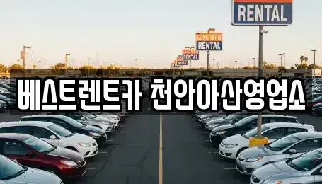 충청남도 천안시 동남구 영성동 렌트카 전문 베스트렌트카 천안아산영업소