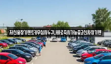 충청남도 천안시 동남구 영성동 렌트카 전문 저신용장기렌트카무심사누구나바로즉시가능중고신차장기렌