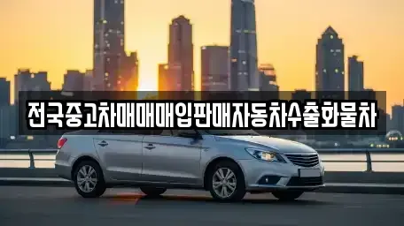 충청남도 천안시 동남구 영성동 중고차 전문 전국중고차매매매입판매자동차수출화물차