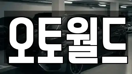 충청남도 천안시 서북구 신당동 중고차 전문 오토월드