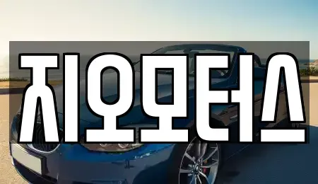 충청남도 천안시 서북구 신당동 중고차 전문 지오모터스