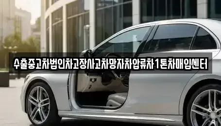 충청남도 천안시 서북구 신당동 중고차매입 전문 수출중고차법인차고장사고차망자차압류차1톤차매입센터