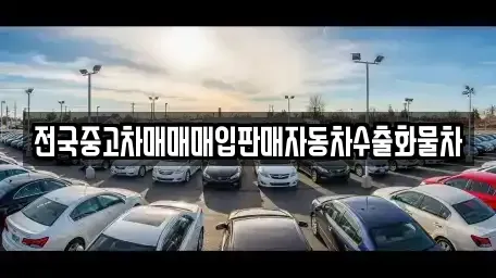 충청남도 천안시 서북구 신당동 중고차매입 전문 전국중고차매매매입판매자동차수출화물차