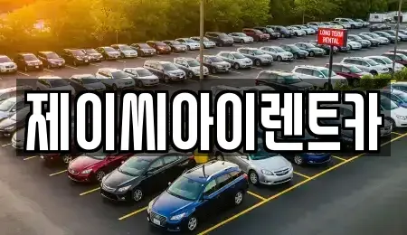 충청북도 단양군 어상천면 렌트카 전문 제이씨아이렌트카
