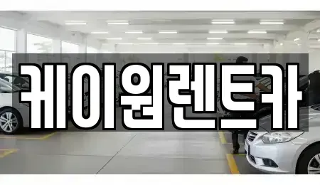 충청북도 단양군 어상천면 렌트카 전문 케이원렌트카