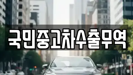 충청북도 단양군 어상천면 중고차 전문 국민중고차수출무역