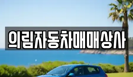 충청북도 단양군 어상천면 중고차,렌트카,중고차매입,중고차매매,장기렌트카,단기렌트카