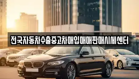 충청북도 단양군 어상천면 중고차 전문 전국자동차수출중고차매입매매판매시세센터