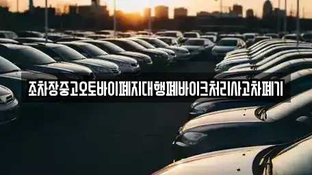 충청북도 단양군 어상천면 중고차 전문 조차장중고오토바이폐지대행폐바이크처리사고차폐기